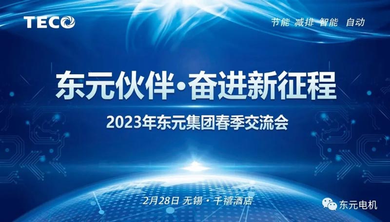 東元伙伴奮進(jìn)新征程2023年東元集團(tuán)春季交流會(huì)圓滿召開.jpg
